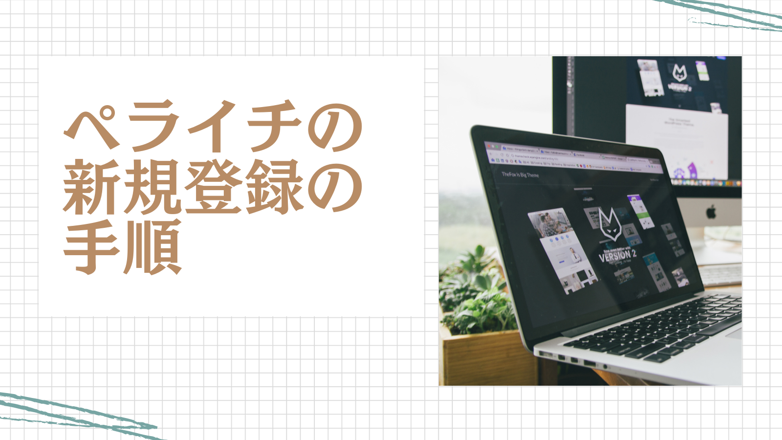 ペライチ　新規登録